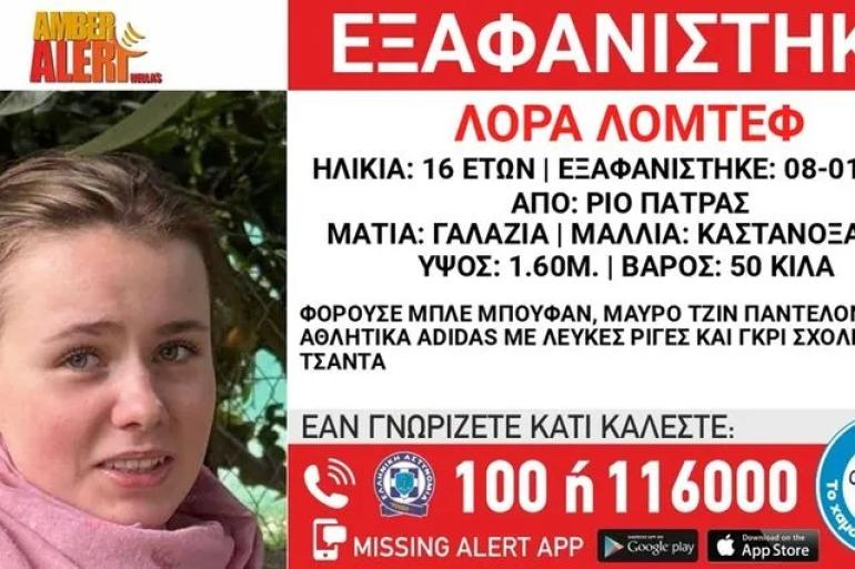 Λόρα: Πριν από 2 χρόνια προσπάθησε να εξαφανιστεί από σχολική εκδρομή στην Ισπανία