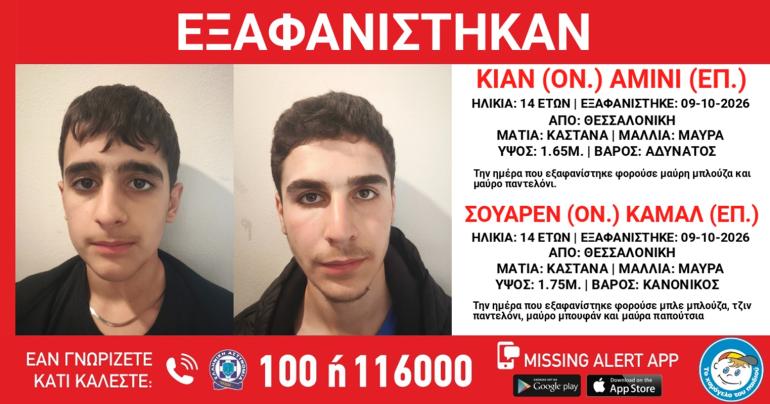 Θεσσαλονίκη: Εξαφανίστηκαν δύο 14χρονοι από χώρο φιλοξενίας ασυνόδευτων ανηλίκων – Missing alert από το Χαμόγελο του Παιδιού