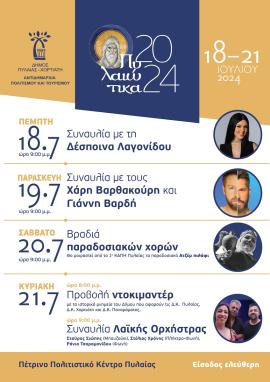 «Πυλαιώτικα»: τετραήμερο εκδηλώσεων με επίκεντρο τη λαϊκή και ορθόδοξη παράδοση