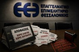 «Ισχυροί Επαγγελματίες» -Το Επαγγελματικό Επιμελητήριο Θεσσαλονίκης δεν είναι ιδιοκτησία κανενός