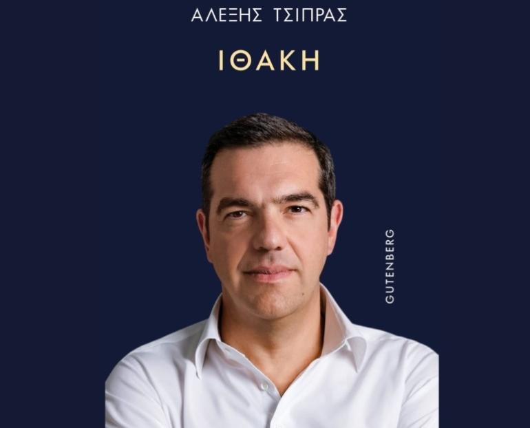 Αλέξης Τσίπρας: Ανακοινώθηκαν οι ομιλητές στην παρουσίαση της «Ιθάκης»