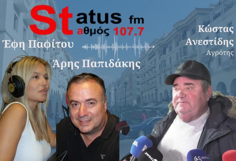 ΗΧΗΤΙΚΟ Κ. Ανεστίδης στον Status 107,7: "Δεν έχω λεφτά να σπείρω. Ζω με δανεικά - Αυτοί να δούμε πόσες συγγνώμες θα μου ζητήσουν, όταν αθωωθώ"
