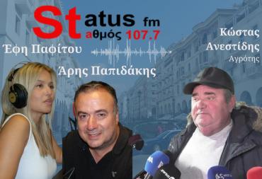 ΗΧΗΤΙΚΟ Κ. Ανεστίδης στον Status 107,7: "Δεν έχω λεφτά να σπείρω. Ζω με δανεικά - Αυτοί να δούμε πόσες συγγνώμες θα μου ζητήσουν, όταν αθωωθώ"