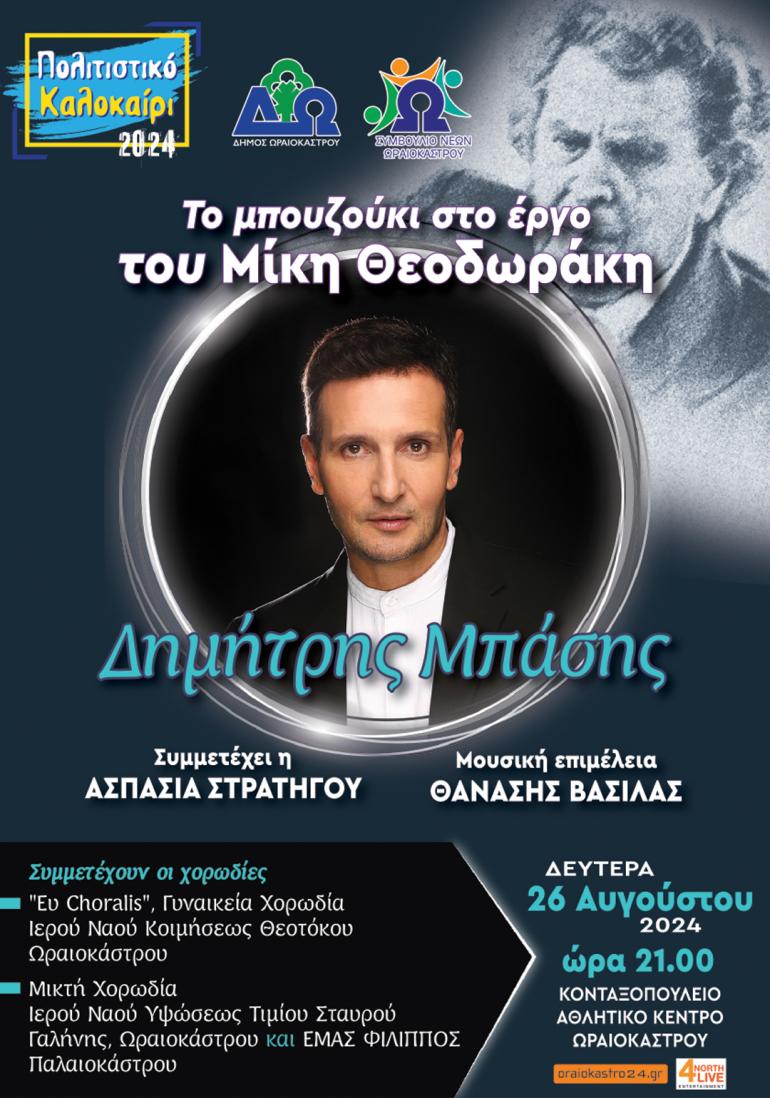Δ. Ωραιοκάστρου: Συναυλία με τον Δ. Μπάση και χορωδίες