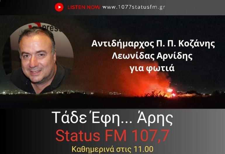 ΗΧΗΤΙΚΟ ΑΝΤ. Π.Π. Κοζάνης για Φωτιά: Μάλλον από εμπρησμό η φωτιά - Ήταν διάσπαρτες οι εστίες