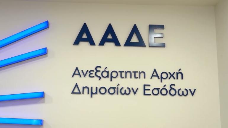 ΑΑΔΕ: Νέα υπηρεσία άμεσης βιντεοκλήσης από 21 Δεκεμβρίου