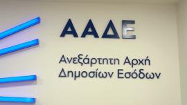 ΑΑΔΕ: Νέα υπηρεσία άμεσης βιντεοκλήσης από 21 Δεκεμβρίου