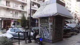 Θεσσαλονίκη: Ξηλώνονται κενά περίπτερα και απελευθερώνονται δημόσιοι χώροι