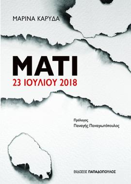 «Μάτι 23 Ιουλίου 2018»: Παρουσίαση του βιβλίου της Μαρίνας Καρύδα στον Πολυχώρο Μαλλιάρης-Παιδεία “Ανατόλια”