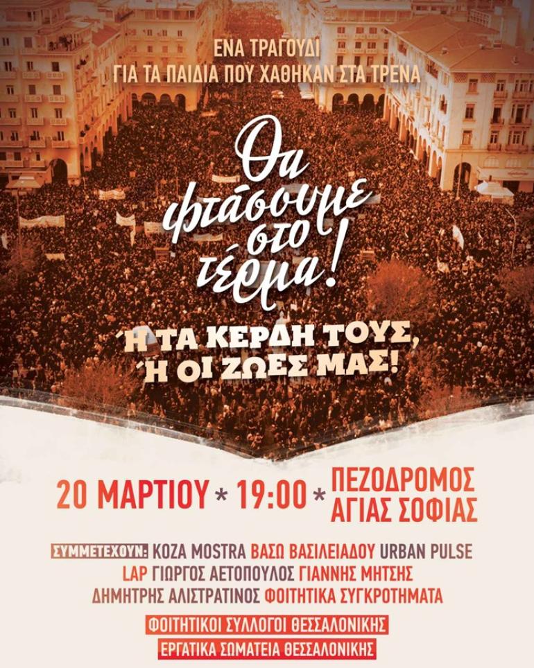 Θεσσαλονίκη: Σήμερα η μεγάλη συναυλία για τα Τέμπη