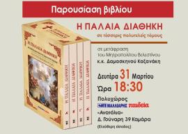 Παρουσίαση του τετράτομου έργου της Παλαιάς Διαθήκης από την Αγιορειτική Εστία και τις εκδόσεις Μαλλιάρης- Παιδεία