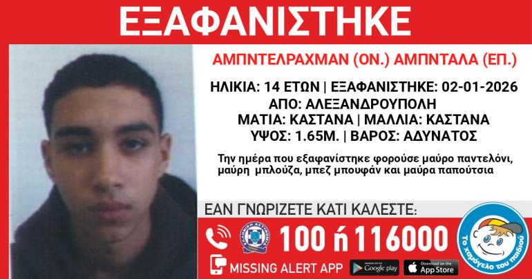 Συναγερμός για την εξαφάνιση 14χρονου στην Αλεξανδρούπολη