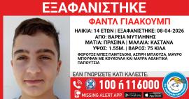 Συναγερμός στη Μυτιλήνη για την εξαφάνιση 14χρονου