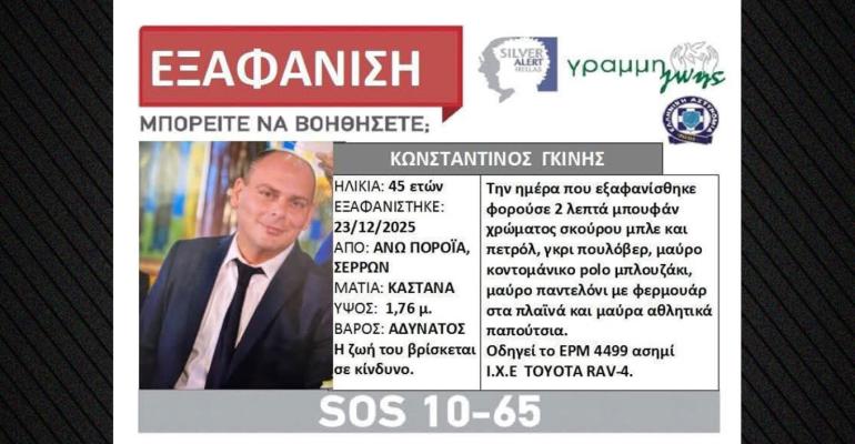«Δεν έχουμε κανένα σημάδι του»: Θρίλερ με την εξαφάνιση του διοικητή της πυροσβεστικής στα Πορόια Σερρών