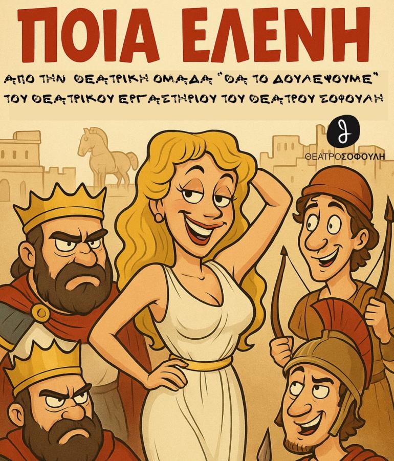 Θέατρο Σοφούλη: Ποια Ελένη