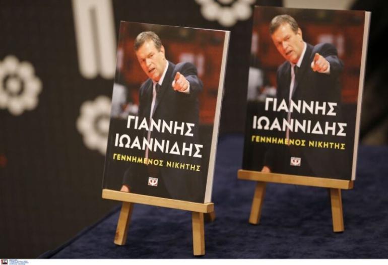 «Γεννημένος Ηγέτης»: Σε κλίμα συγκίνησης έγινε η επίσημη παρουσίαση της αυτοβιογραφίας του Γιάννη Ιωαννίδη