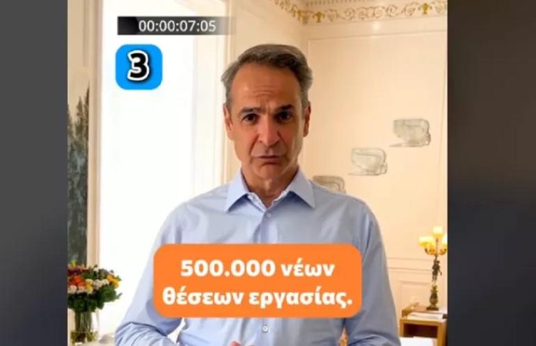 Ανάρτηση Μητσοτάκη στο TikTok για την Πρωτομαγιά: «15 πολιτικές για την εργασία σε λιγότερο από ένα λεπτό!»