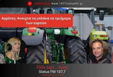 ΗΧΗΤΙΚΟ -Κ. Ρούζιος- αγρότης, μπλόκο Μαλγάρων- "Τα τριήμερα Χριστουγέννων και Πρωτοχρονιάς οι δρόμοι θα είναι ανοικτοί"