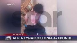 Απολογείται ο 28χρονος τη δολοφονία της 47χρονης στη μέση του δρόμου στο Χαλάνδρι