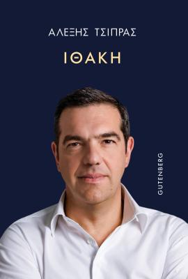 Στα βιβλιοπωλεία σήμερα η Ιθάκη: Τι λέει ο Αλέξης Τσίπρας για 10  κορυφαία πρόσωπα