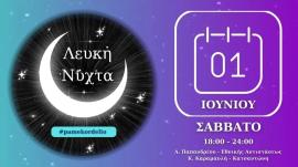 Θεσσαλονίκη: Λευκή Νύχτα σήμερα στο Κορδελιό