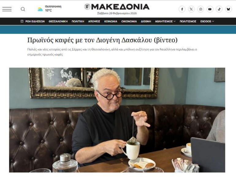 Πρωϊνός καφές με τον Διογένη Δασκάλου στην εφημερίδα Μακεδονία