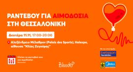 Betsson Foundation: Εθελοντική αιμοδοσία στο Αλεξάνδρειο Μέλαθρον (Palais des Sports) στη Θεσσαλονίκη