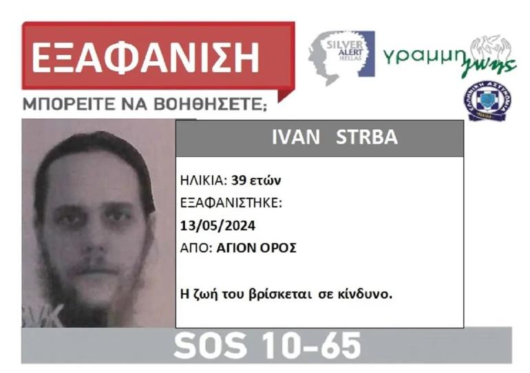Συναγερμός για εξαφάνιση 39χρονου Σέρβου από το Άγιο Όρος - Σε κίνδυνο η ζωή του