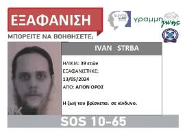 Συναγερμός για εξαφάνιση 39χρονου Σέρβου από το Άγιο Όρος - Σε κίνδυνο η ζωή του