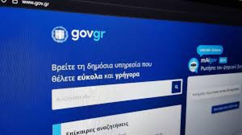 Εκτός λειτουργίας πέντε υπηρεσίες του gov.gr λόγω αναβάθμισης
