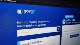 Εκτός λειτουργίας πέντε υπηρεσίες του gov.gr λόγω αναβάθμισης
