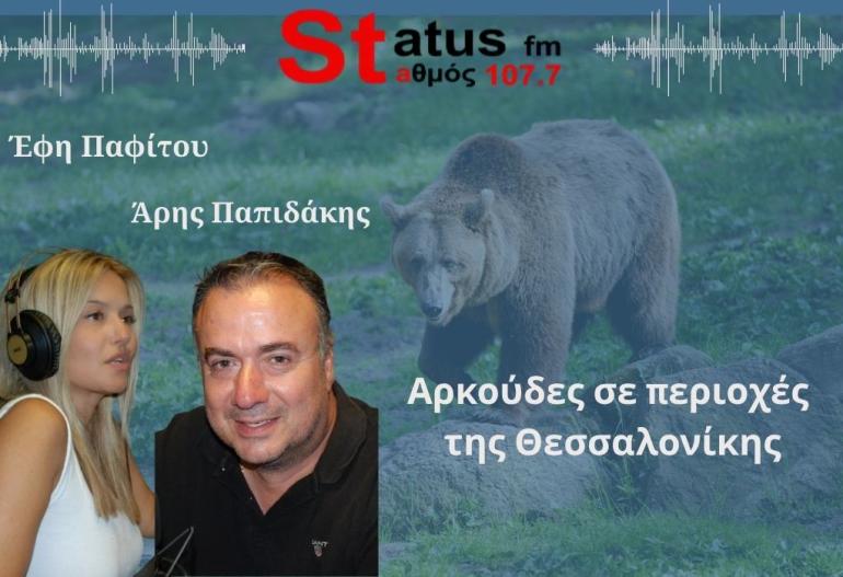 ΗΧΗΤΙΚΟ Θ. Τρουλλίδης: Δεν είναι μόνο μία η αρκούδα που κυκλοφορεί στην περιοχή Λαγκαδά - Ωραιοκάστρου