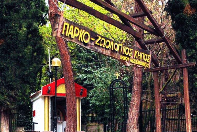 Θεσσαλονίκη: Σε καραντίνα και πάλι ο ζωολογικός κήπος