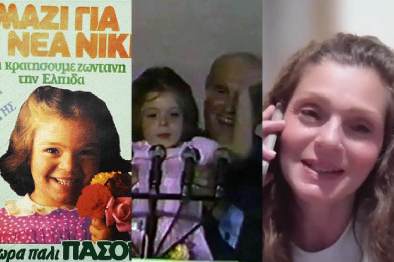 Πως έγινα αφίσα του ΠΑΣΟΚ το 1985: Η «μικρή Αννούλα» του Ανδρέα Παπανδρέου θυμάται – Τι είπε για τον Αλέξη Τσίπρα