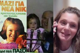 Πως έγινα αφίσα του ΠΑΣΟΚ το 1985: Η «μικρή Αννούλα» του Ανδρέα Παπανδρέου θυμάται – Τι είπε για τον Αλέξη Τσίπρα