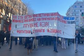 ΤΩΡΑ στη Θεσσαλονίκη: Πορεία φοιτητών κατά της ίδρυσης μη κρατικών πανεπιστημίων