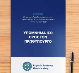 Πρόεδρος ΙΣΘ: Οι προτάσεις που διατυπώσαμε στον Πρωθυπουργό για τα καίρια ζητήματα της ιατρικής κοινότητας