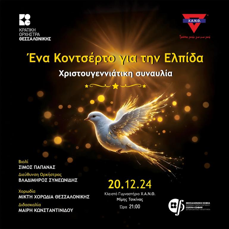 Χριστουγεννιάτικη συναυλία της Κ.Ο.Θ. για τη Χ.Α.Ν.Θ.: Ένα Κοντσέρτο για την Ελπίδα