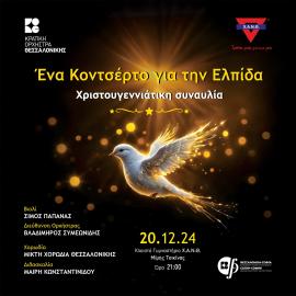 Χριστουγεννιάτικη συναυλία της Κ.Ο.Θ. για τη Χ.Α.Ν.Θ.: Ένα Κοντσέρτο για την Ελπίδα
