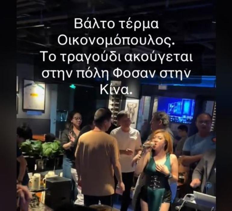 Κινέζοι τραγουδούν και χορεύουν πάνω σε τραπέζια Οικονομόπουλο (video)