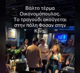 Κινέζοι τραγουδούν και χορεύουν πάνω σε τραπέζια Οικονομόπουλο (video)