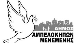 «Άνθισε» ο Δήμος Αμπελοκήπων - Μενεμένης