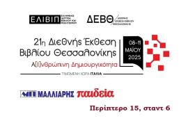 Οι εκδόσεις Μαλλιάρης- Παιδεία στην 21η ΔΕΒΘ-Στο Περίπτερο 15, σταντ 6
