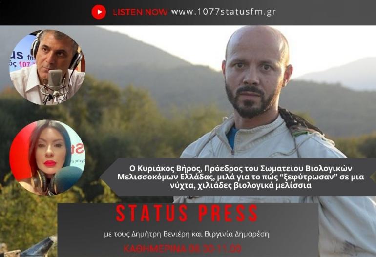 HXHTIKO STATUS FM Κ. Βήρος: Έτσι “ξεφύτρωσαν”, σε μια νύχτα, 3.000 βιολογικοί μελισσοκόμοι
