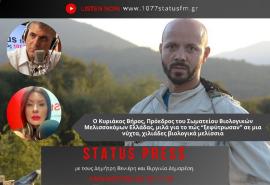 HXHTIKO STATUS FM Κ. Βήρος: Έτσι “ξεφύτρωσαν”, σε μια νύχτα, 3.000 βιολογικοί μελισσοκόμοι