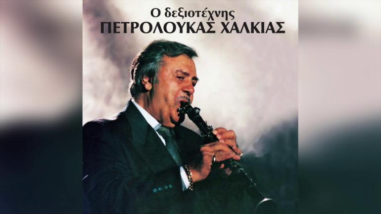 «Σίγησε» το κλαρίνο του Πετρολούκα Χαλκιά - Απεβίωσε σε ηλικία 90 ετών ο σπουδαίος δεξιοτέχνης