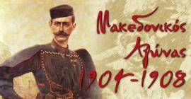 Εκδηλώσεις Μνήμης για τα 120 χρόνια από τον θάνατο του Παύλου Μελά - Συζήτηση Στρογγυλής Τράπεζας