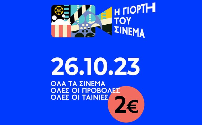 «Γιορτή του Σινεμά»: Για μία μέρα 2€ είσοδος σε όλες τις ταινίες
