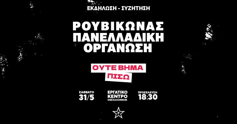 Θεσσαλονίκη: Το Εργατικό Κέντρο θα στεγάσει εκδήλωση του Ρουβίκωνα
