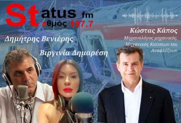 ΗΧΗΤΙΚΟ Κ. Κάπος: Οι διαφορές ανάμεσα στο δυστύχημα στα Τέμπη και αυτό της Ισπανίας